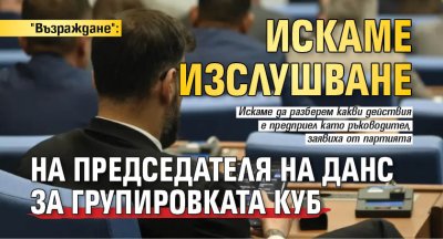 "Възраждане": Искаме изслушване на председателя на ДАНС за групировката КУБ