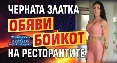 Черната Златка обяви бойкот на ресторантите