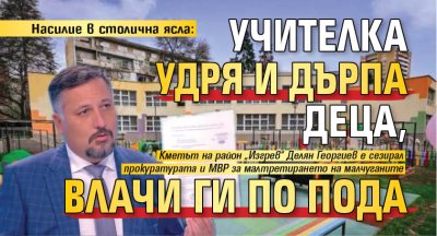 Насилие в столична ясла: Учителка удря и дърпа деца, влачи ги по пода 