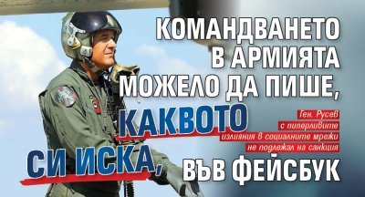 Командването в армията можело да пише, каквото си иска, във фейсбук