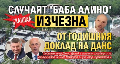 СКАНДАЛ: Случаят "Баба Алино" изчезна от годишния доклад на ДАНС