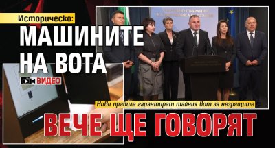 Историческо: Машините на вота вече ще говорят (ВИДЕО)
