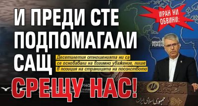Иран ни обвини: И преди сте подпомагали САЩ срещу нас!