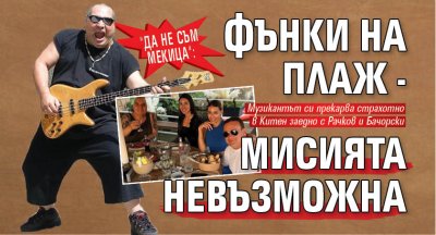 "Да не съм мекица": Фънки на плаж - мисията невъзможна