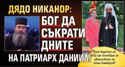 Дядо Никанор: БОГ да съкрати дните на патриарх Даниил!