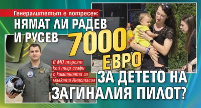 Генералитетът е потресен: Нямат ли Радев и Русев 7000 евро за детето на загиналия пилот?