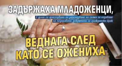 Задържаха младоженци, веднага след като се ожениха