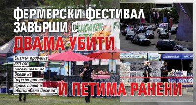 Фермерски фестивал завърши с двама убити и петима ранени 