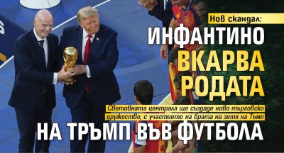 Нов скандал: Инфантино вкарва родата на Тръмп във футбола