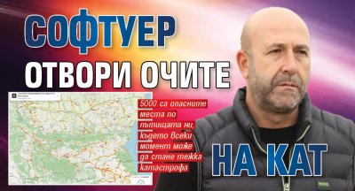 Софтуер отвори очите на КАТ