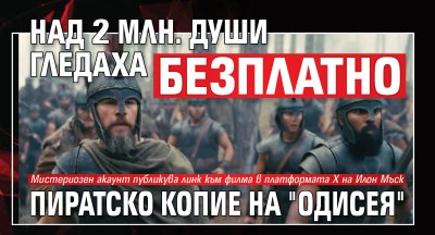 Над 2 млн. души гледаха безплатно пиратско копие на "Одисея" 