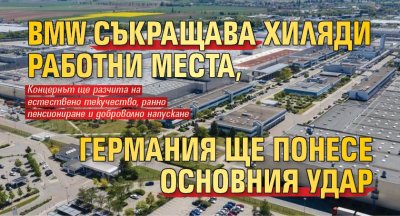BMW съкращава хиляди работни места, Германия ще понесе основния удар