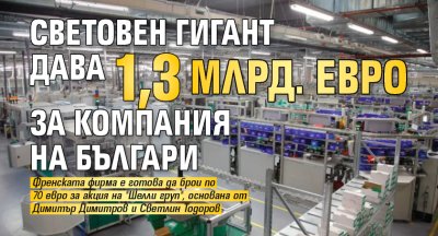 Световен гигант дава 1,3 млрд. евро за компания на българи