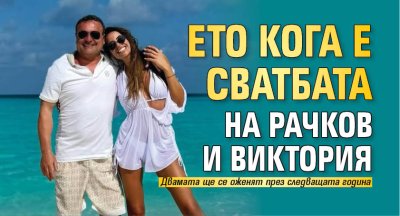Ето кога е сватбата на Рачков и Виктория