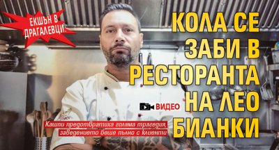 Екшън в Драгалевци: Кола се заби в ресторанта на Лео Бианки (ВИДЕО)