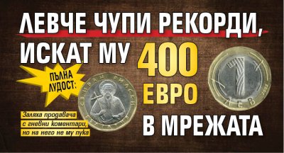 Пълна лудост: Левче чупи рекорди, искат му 400 евро в мрежата