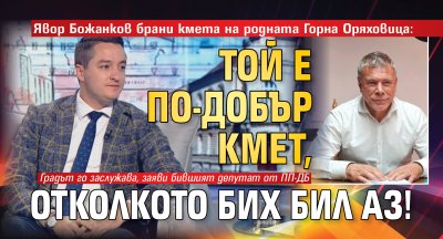 Явор Божанков брани кмета на родната Горна Оряховица: Той е по-добър кмет, отколкото бих бил аз!
