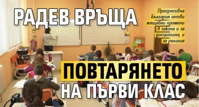 Радев връща повтарянето на първи клас