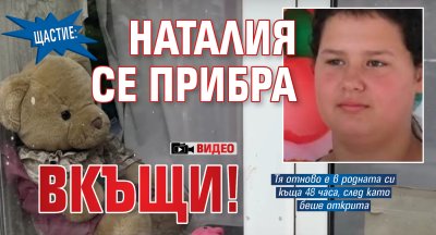 Щастие: Наталия се прибра вкъщи! (ВИДЕО)