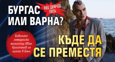 Иво Димчев пита: Бургас или Варна? Къде да се преместя