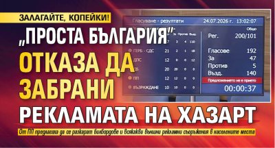 ЗАЛАГАЙТЕ, КОПЕЙКИ! "Проста България" отказа да забрани рекламата на хазарт