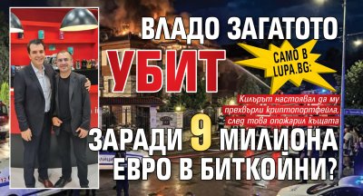 Само в Lupa.bg: Владо Загатото убит заради 9 милиона евро в биткойни?