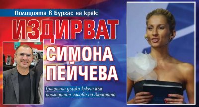 Полицията в Бургас на крак: Издирват Симона Пейчева