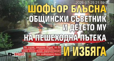 Шофьор блъсна общински съветник и детето му на пешеходна пътека и избяга (ВИДЕО)