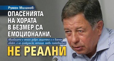 Румен Миланов: Опасенията на хората в Безмер са емоционални, не реални