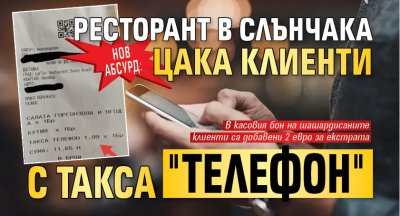 Нов абсурд: Ресторант в Слънчака цака клиенти с такса "телефон"