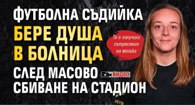 ВИДЕО: Футболна съдийка бере душа в болница след масово сбиване на стадион