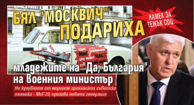 Намек за тежък соц: Бял "Москвич" подариха младежите на "Да, България" на военния министър 