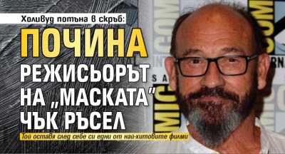 Холивуд потъна в скръб: Почина режисьорът на "Маската" Чък Ръсел