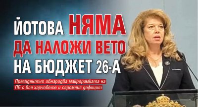 Йотова няма да наложи вето на Бюджет 26-а