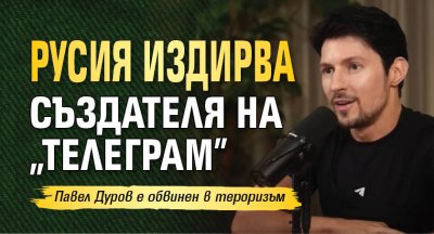 Русия издирва създателя на "Телеграм"