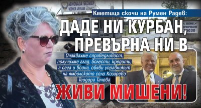 Кметица скочи на Румен Радев: Даде ни курбан, превърна ни в живи мишени!