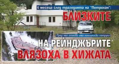6 месеца след трагедията на ''Петрохан'': Близките на рейнджърите влязоха в хижата
