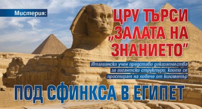 Мистерия: ЦРУ търси "Залата на знанието" под Сфинкса в Египет