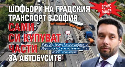 Борис Бонев: Шофьори на градския транспорт в София сами си купуват части за автобусите