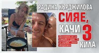 Радина Кърджилова сияе, качи 3 кила