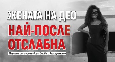Жената на Део най-после отслабна
