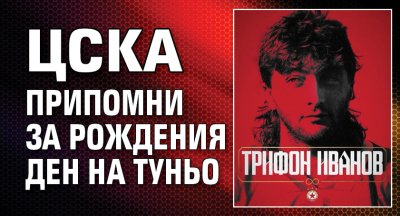 ЦСКА припомни за рождения ден на Туньо