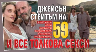 Джейсън Стейтъм на 59 и все толкова секси