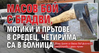 Масов бой с брадви, мотики и прътове в Средец, четирима са в болница