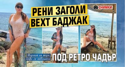 Рени заголи вехт баджак под ретро чадър (СНИМКИ)