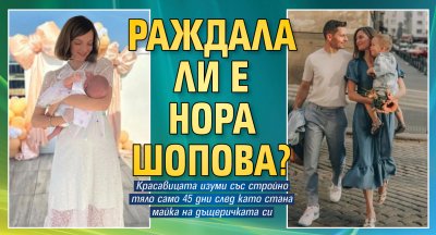 Раждала ли е Нора Шопова?