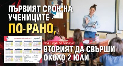 Първият срок на учениците - по-рано, вторият да свърши около 2 юли