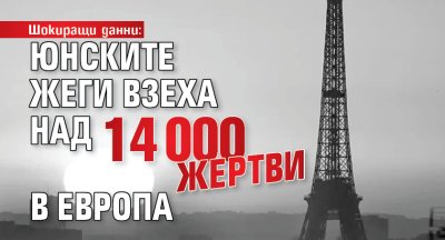 Шокиращи данни: Юнските жеги взеха над 14 000 жертви в Европа