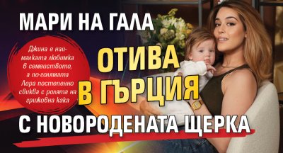 Мари на Гала отива в Гърция с новородената щерка