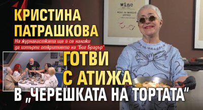 Кристина Патрашкова готви с Атижа в &bdquo;Черешката на тортата&ldquo;